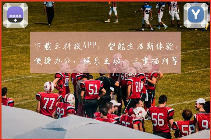 下载云科技APP，智能生活新体验，便捷办公，娱乐互动，三重福利等你来拿