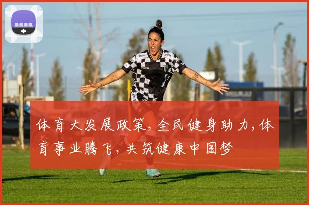 体育大发展政策,全民健身助力,体育事业腾飞,共筑健康中国梦