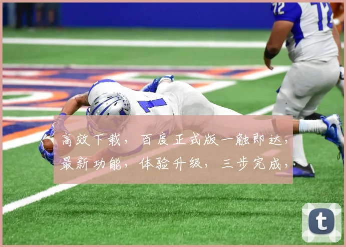 高效下载，百度正式版一触即达，最新功能，体验升级，三步完成，轻松上手，必备神器