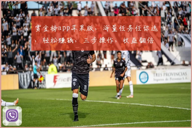 赏金榜app苹果版，海量任务任你选，轻松赚钱，三步操作，收益翻倍，快来体验