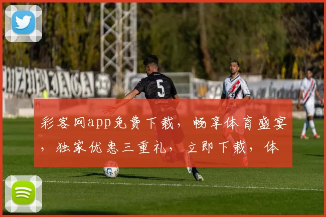 彩客网app免费下载，畅享体育盛宴，独家优惠三重礼，立即下载，体验非凡