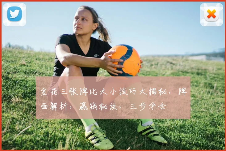 金花三张牌比大小技巧大揭秘，牌面解析，赢钱秘诀，三步学会