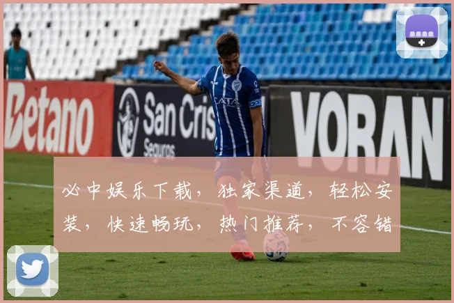必中娱乐下载，独家渠道，轻松安装，快速畅玩，热门推荐，不容错过
