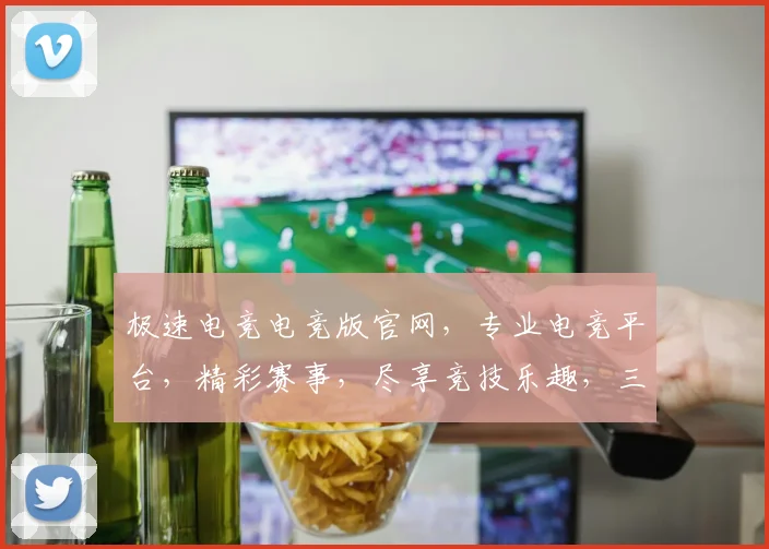极速电竞电竞版官网，专业电竞平台，精彩赛事，尽享竞技乐趣，三网通，畅玩无忧，