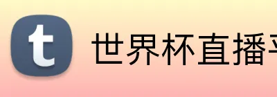 世界杯直播平台 Logo
